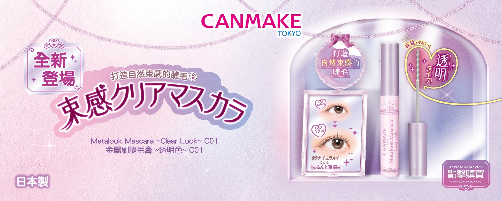 Metalook Mascara ~Clear Look~